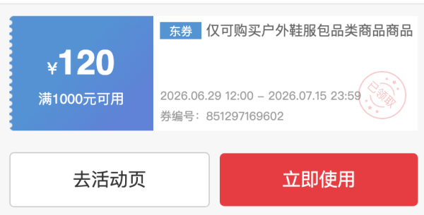 京东可隆限品券 1000-120/1500-200元券