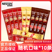 雀巢 Nestle）咖啡1+2速溶咖啡粉特浓奶香原味三合一冲调饮品办公学习固体饮料 随机口味10条