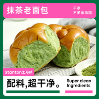 士丹顿茶餐厅 抹茶拉丝老式面包
