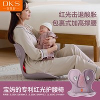 OKS 腰部按摩红光护腰坐垫哺乳椅产后月子必备神器缓解靠垫礼物