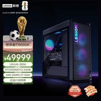 联想 拯救者刃9000K游戏主机台式电脑(U9-285K RTX5090DV2 24G显卡 64G DDR5 水冷）