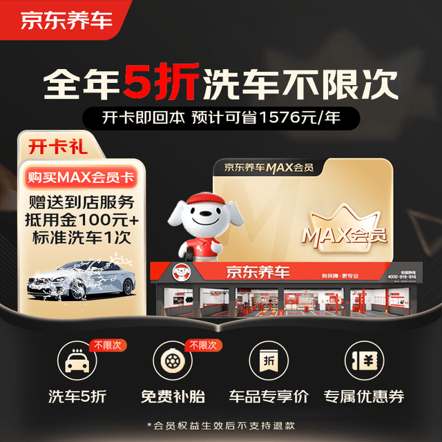 京东养车 MAX会员全年享8大特权一年有效期