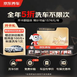 京东养车 MAX会员全年享8大特权一年有效期