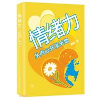 情绪力 从内心开发天地