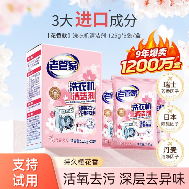 老管家 洗衣机槽清洁剂清洗剂 375g*1盒 樱花奢香