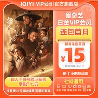 爱奇艺 白金vip会员1个月银河奇异果vip 镖人:风起大漠