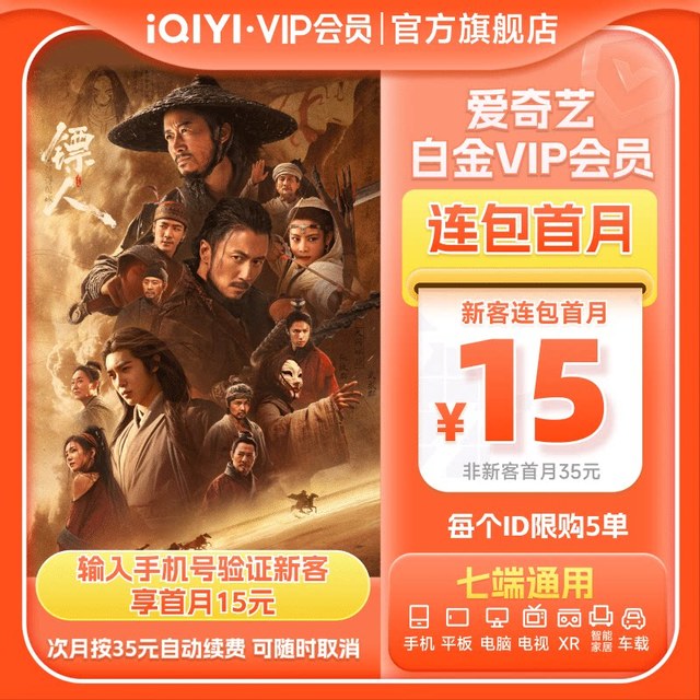 爱奇艺 白金vip会员1个月银河奇异果vip 镖人：风起大漠