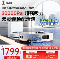 科沃斯 扫地机器人N50扫拖一体自动清洗全自动上下水洗地机 拖地机器人 N50水箱
