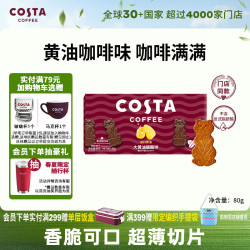 COSTA 咖世家 咖啡伴侣大黄油猫酪饼干甄选黄油奶香浓郁零食下午茶