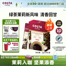 COSTA 咖世家 速溶咖啡绿茶茉莉风味黑咖啡粉冷热即溶深烘可可坚果风味
