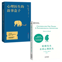 果麦 蛤蟆先生去看心理医生+心理医生的故事盒子 套装