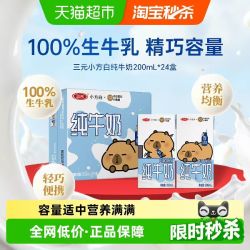 三元 卡皮巴拉联名小方白纯牛奶 200ml*24盒
