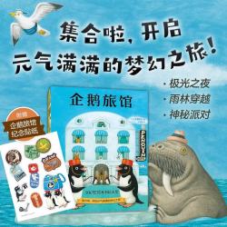 企鹅旅馆系列 企鹅旅馆 猴子列车 熊猫面包店 全3册