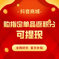 抖音7月好物集!购指定单品补贴返不停!