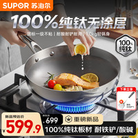 苏泊尔 纯钛炒锅无涂层轻量不粘炒菜锅家用100%纯钛电磁炉燃气灶专用钛锅 适用2-4人 28cm
