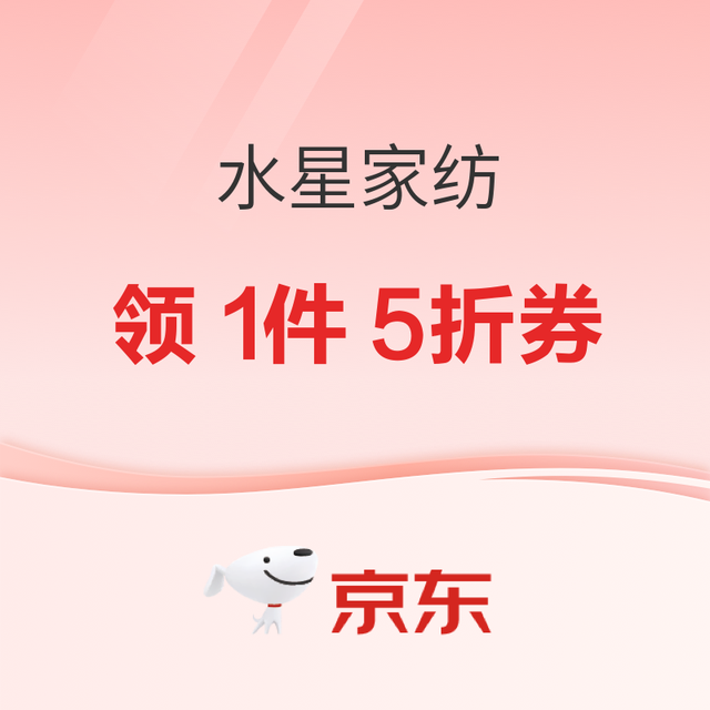 京东水星家纺 1件5折券