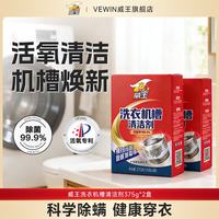 威王 洗衣机槽清洗剂非泡腾片活氧去污 375g*2盒