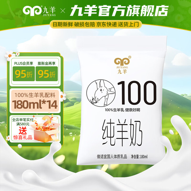 九羊 28天短保锁鲜 鲜羊奶  袋装 180mL 14袋