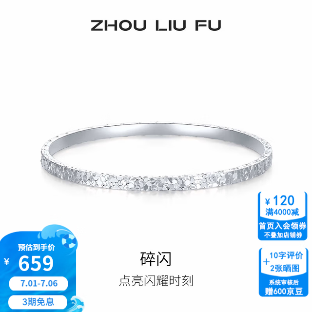 周六福 足银999手镯 碎闪 60mm