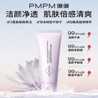 PMPM白睡莲双重氨基酸洁面乳