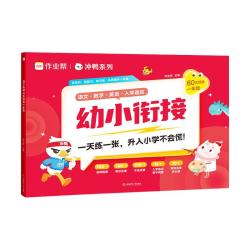 作业帮 幼小衔接教材全套 语文数学拼音识字算术
