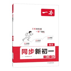一本 七年级上册 同步训练 教辅 科目可选
