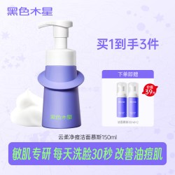 黑色木星 青少年洗面奶150ml+30ml*2