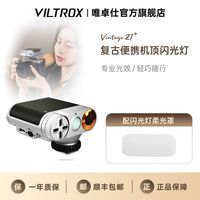 百亿补贴：VILTROX Vintage Z1相机通用型闪光灯复古便携小型补光灯拍照摄影灯