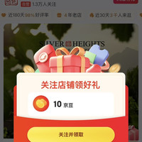 京东关注店铺领京豆10，银色高地