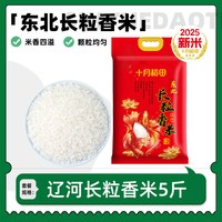 十月稻田 辽河长粒香大米5斤东北粳米20斤米香浓郁真空锁鲜旗舰