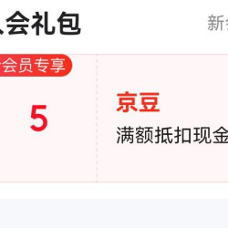 京东 铂钻旗舰店入会员5京豆