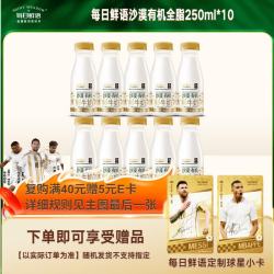每日鲜语 鲜奶巴氏杀菌生牛乳沙漠有机250ml*10瓶