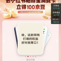 京东 分享财宝消费卡到xhs得100京豆