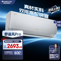 格力 舒适风pro 1.5匹 一级能效 变频冷暖 挂机空调 舒适风pro 1.5匹