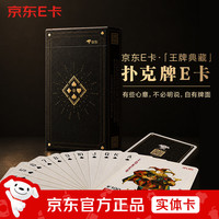 送礼佳品：京东E卡 扑克牌套装卡黑色装 100面值*54张装（实体卡）