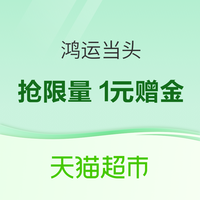 天猫超市 搜索惊喜口令“鸿运当头”  抽大额猫超卡 整点必得红包&赠金