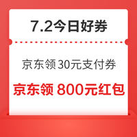 今日好券|7.2上新:周四好券速领!京东领30元支付券、京东领500元全国消费券等~