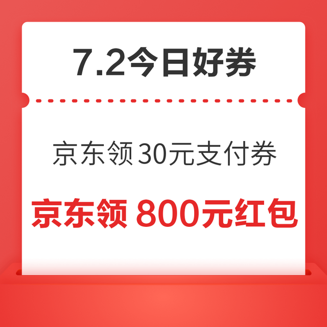 今日好券|7.2上新：周四好券速领！京东领30元支付券、京东领500元全国消费券等~