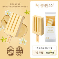 中街1946 香草冰酪轻享装50g*10支 儿童冰淇淋冰激凌雪糕冰棍冰棒冷饮
