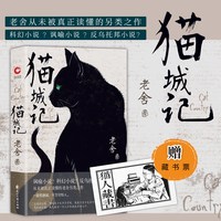 现货】赠藏书票猫城记(精装)老舍近现代中国著名文学大家反乌托邦小说