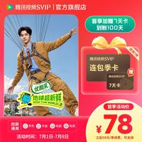 腾讯视频 SVIP会员连包季卡 首季加赠svip7天卡到账100天 支持电视端 续费可手动取消