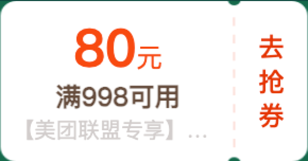 暑期提前订:美团酒店出游节 可领联盟310元券~