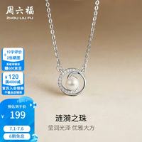 周六福 ZLF）  限时活动！S925银 涟漪之珠 珍珠银饰链坠