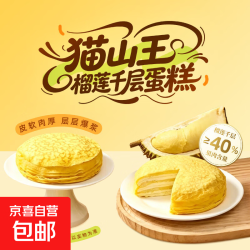京喜 猫山王 猫山王榴莲千层蛋糕 400g*1盒