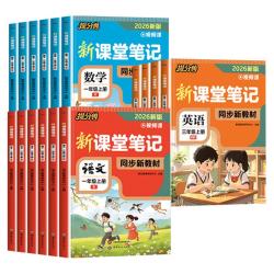 2026秋小学提分兽课堂笔记学霸笔记