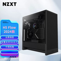 NZXT恩杰 H5 Flow 2024款 ATX中塔侧透机箱 黑色