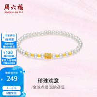周六福 ZLF）限时活动！S925银  珍珠欢意 珍珠银饰手链