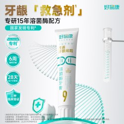 好易康 溶菌酶牙膏9号维护牙龈抑制牙菌斑中老年人