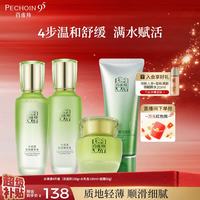 百雀羚 护肤套装水清漾4件套洁面水乳霜补水保湿舒缓品质国货生日礼物