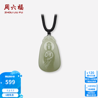 周六福 和田玉吊坠 男女款 哑光观音菩萨青玉链坠 T
